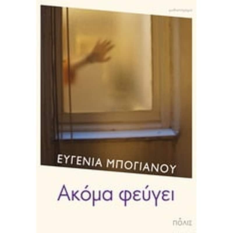 Ακόμα φεύγει