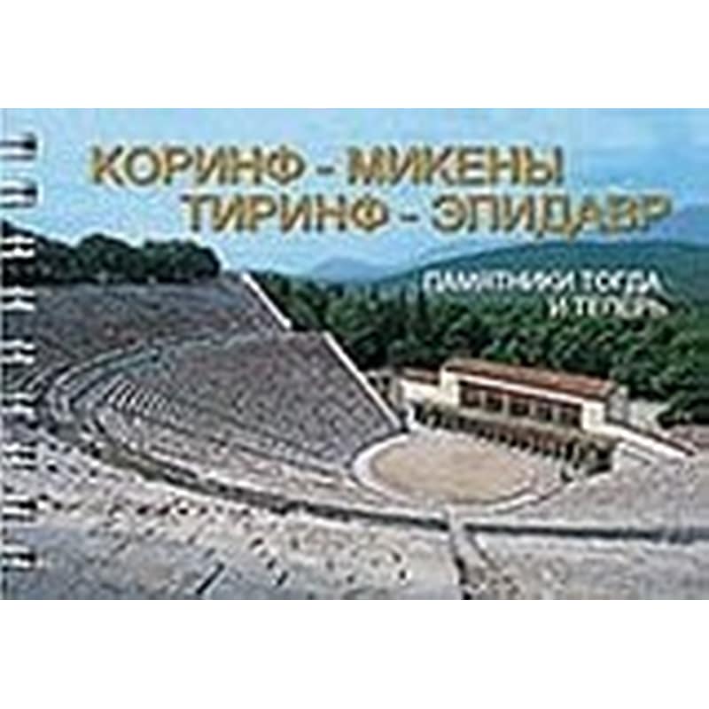 Кориф, Микенъі, Тиринф, Эпидавр (Κόριθος, Μυκήνες, Τίρυνθα, Επίδαυρος)