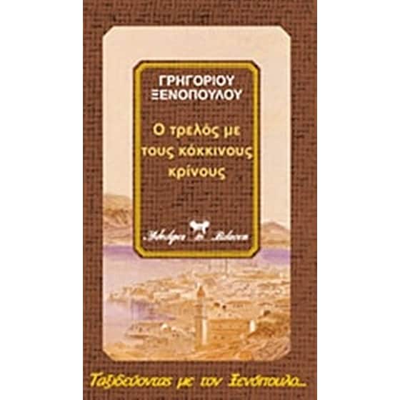 Ο τρελός με τους κόκκινους κρίνους image 0