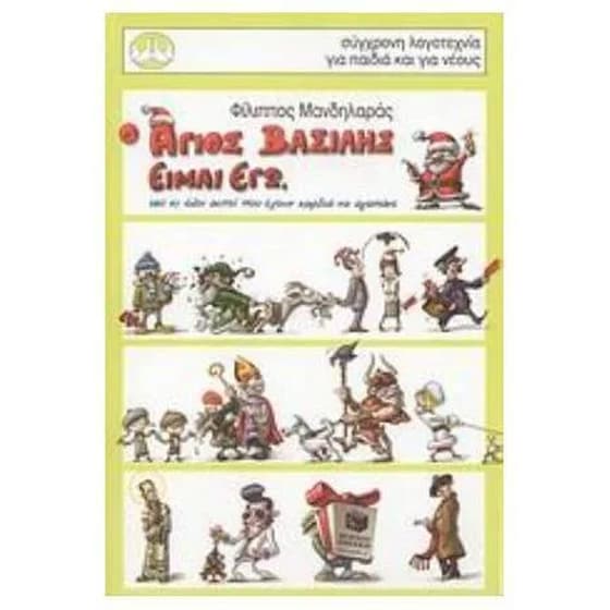 Ο Άγιος Βασίλης είμαι εγώ, εσύ κι όλοι αυτοί που έχουν καρδιά να αγαπάνε image 0