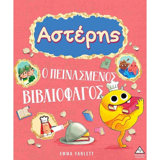 Αστέρης, ο πεινασμένος βιβλιοφάγος (σκληρόδετη έκδοση) image 0