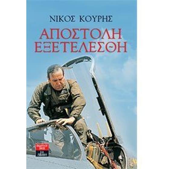 Αποστολή εξετελέσθη image 0