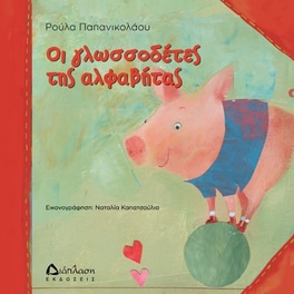 Οι γλωσσοδέτες της αλφαβήτας