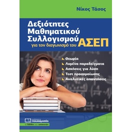 Δεξιότητες μαθηματικού συλλογισμού για τον διαγωνισμό του ΑΣΕΠ