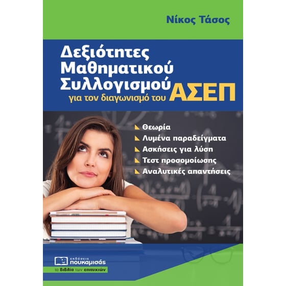 Δεξιότητες μαθηματικού συλλογισμού για τον διαγωνισμό του ΑΣΕΠ image 0