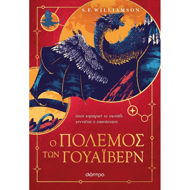 Ο Πόλεμος των Γουάιβερν