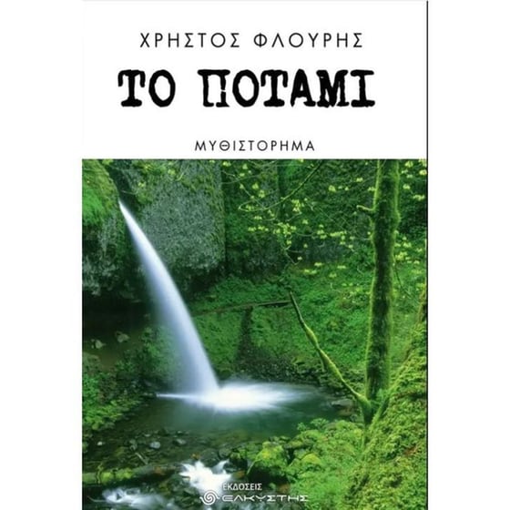 Το ποτάμι image 0