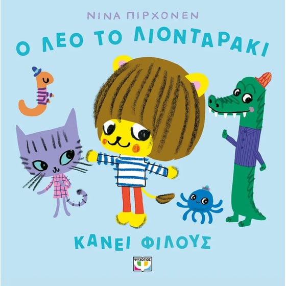 Ο Λέο το λιονταράκι κάνει φίλους image 0