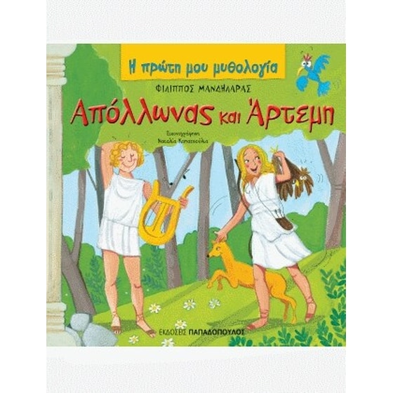 Απόλλωνας και Άρτεμη image 0