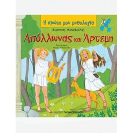 Απόλλωνας και Άρτεμη