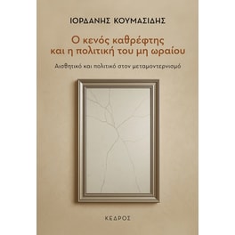 Ο κενός καθρέφτης και η πολιτική του μη ωραίου