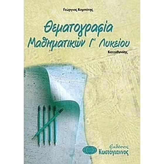 Βοήθημα Θεματογραφία Μαθηματικών Β' Λυκείου (Κωστόγιαννος/Κομπότης, Γιώργος) image 0