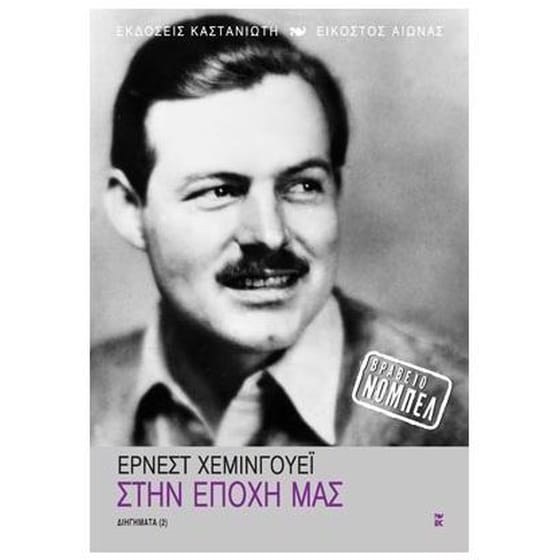 Στην εποχή μας image 0