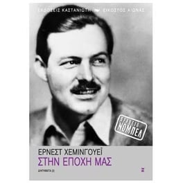 Στην εποχή μας