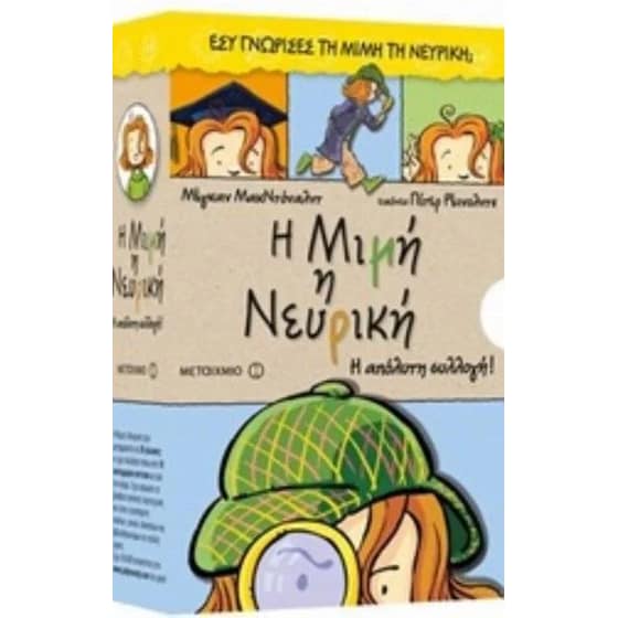 Μιμή η Νευρική- Κασετίνα 3 image 0