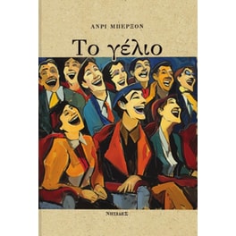 Το γέλιο