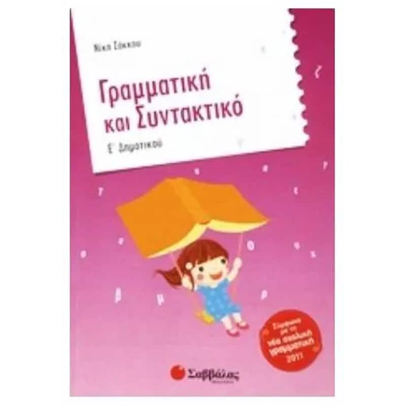 Βοήθημα Γραμματική Και Συντακτικό Ε Δημοτικού