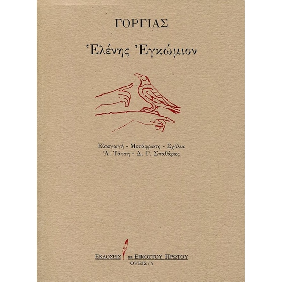 Ελένης εγκώμιον image 0