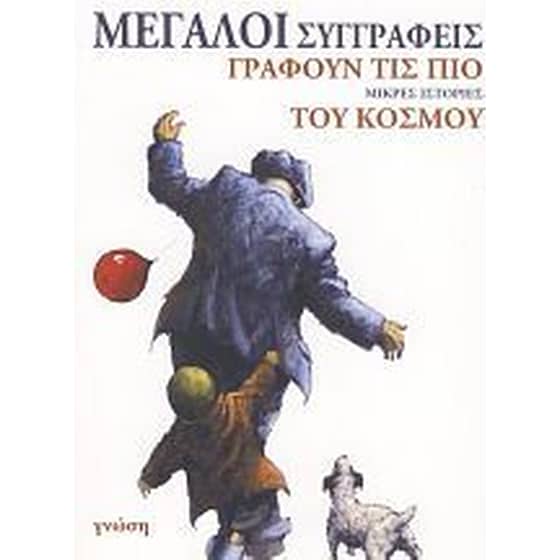 Μεγάλοι συγγραφείς γράφουν τις πιο μικρές ιστορίες του κόσμου image 0