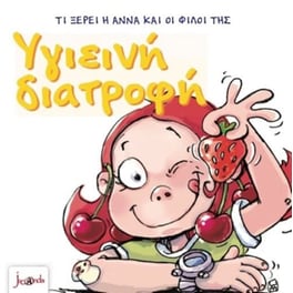 Τι ξέρει η Άννα και οι φίλοι της-Υγιεινή διατροφή