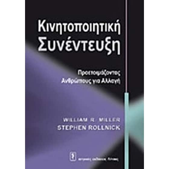 Κινητοποιητική συνέντευξη image 0