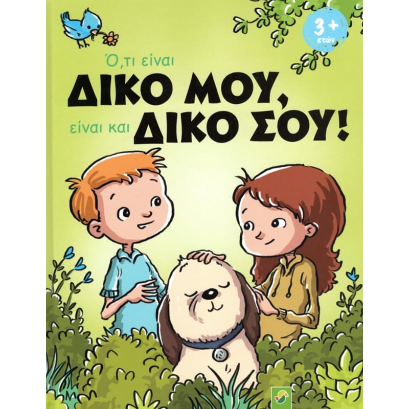 Ό,τι είναι δικό μου, είναι και δικό σου!