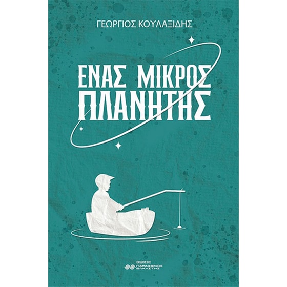 Ένας μικρός πλανήτης image 0