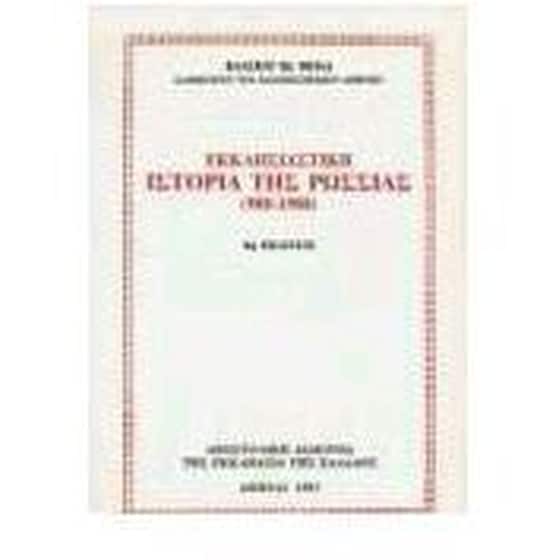 Εκκλησιαστική ιστορία της Ρωσίας image 0