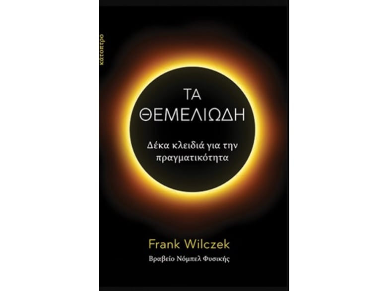 Τα θεμελιώδη