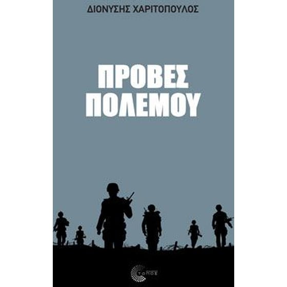 Πρόβες πολέμου image 0
