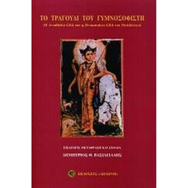 Το τραγούδι του γυμνοσοφιστή