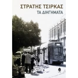 Τα διηγήματα