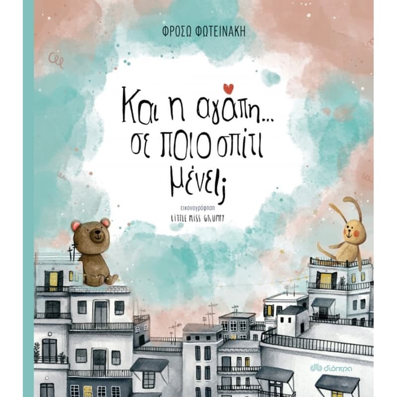 Και η αγάπη... Σε ποιο σπίτι μένει
