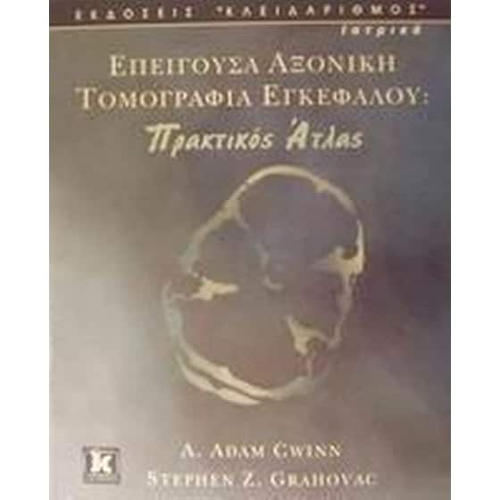 Επείγουσα αξονική τομογραφία εγκεφάλου image 0