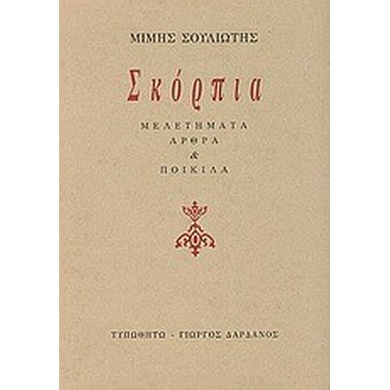 Σκόρπια image 0