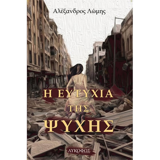 Η ευτυχία της ψυχής image 0