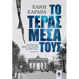 Το τέρας μέσα τους