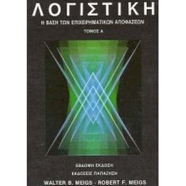 Λογιστική (Τόμος Α')