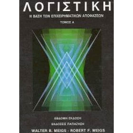 Λογιστική (Τόμος Α') image 0