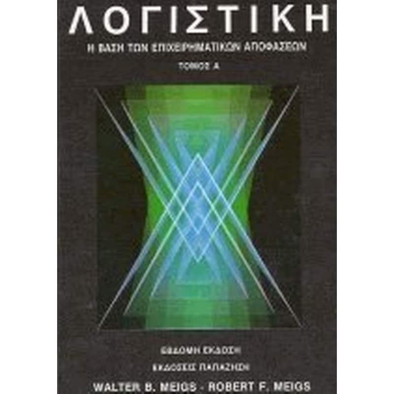 Λογιστική (Τόμος Α)