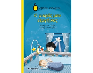 Ο μικρός μου εξωγήινος image 1
