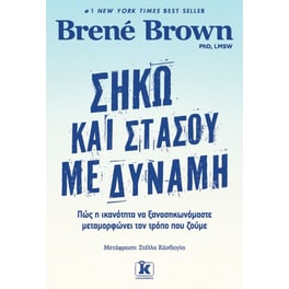 Σήκω και στάσου με δύναμη