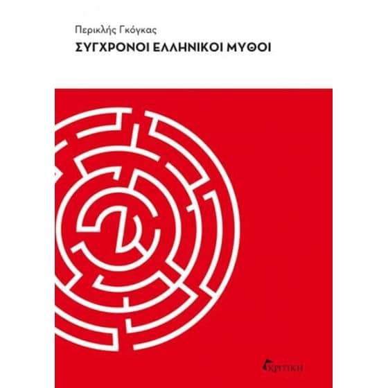 Σύγχρονοι ελληνικοί μύθοι image 0