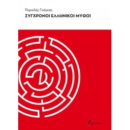 Σύγχρονοι ελληνικοί μύθοι