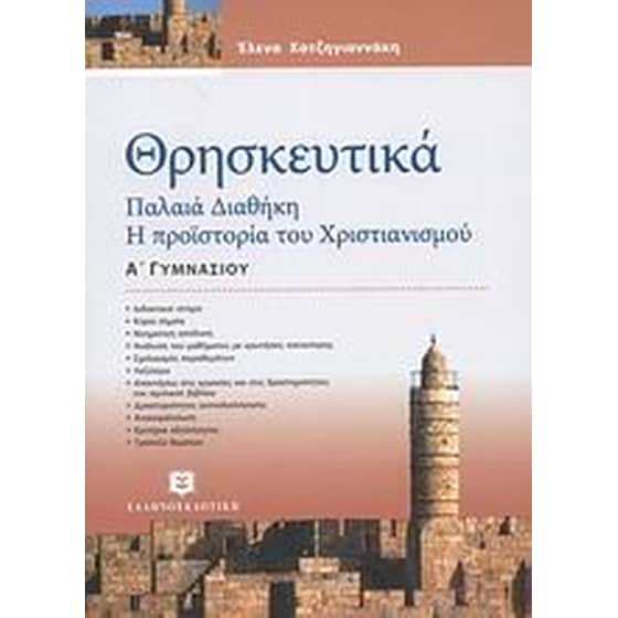 Βοήθημα Θρησκευτικά Α' γυμνασίου image 0