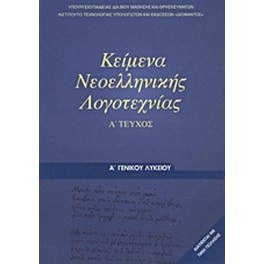 Κείμενα Νεοελληνικής Λογοτεχνίας Α' Γενικού Λυκείου