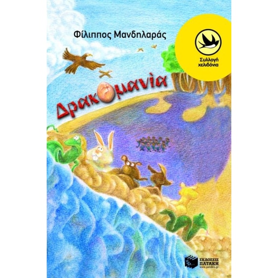 Δρακομανία image 0