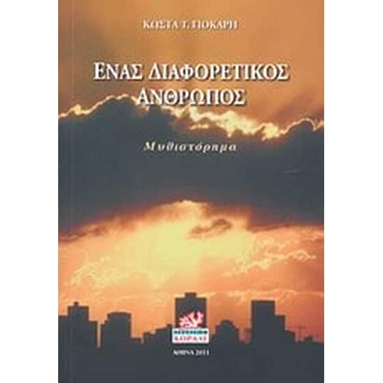 Ένας διαφορετικός άνθρωπος image 0