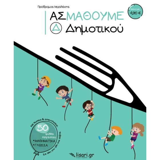 Βοήθημα Ας μάθουμε - Δ' Δημοτικού image 0
