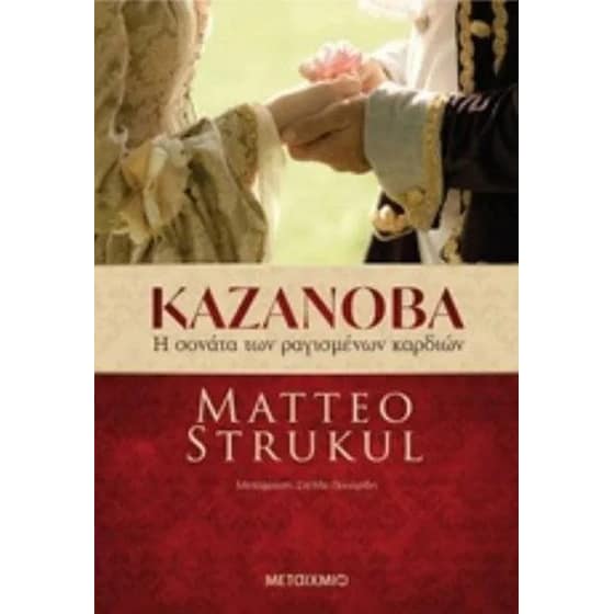 Καζανόβα- Η σονάτα των ραγισμένων καρδιών image 0